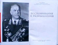 Лот: 19877119. Фото: 2. Маршал Советского Союза Г.К.Жуков... Литература, книги
