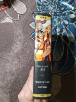 Лот: 24907929. Фото: 6. Василий Ян Чингисхан Батый 2009