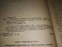 Лот: 19054044. Фото: 2. Попов А. В. Применение удобрений... Дом, сад, досуг