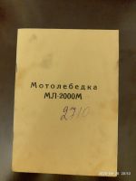 Лот: 16430369. Фото: 2. Мотолебедка МЛ-2000М. Инструмент