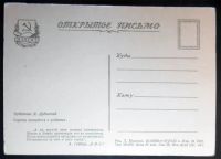 Лот: 6698440. Фото: 2. Открытка Дубинский. Сергеев прощается... Открытки, билеты и др.