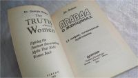 Лот: 8373108. Фото: 2. Правда о женщинах. 14 мифов, сочиненных... Общественные и гуманитарные науки