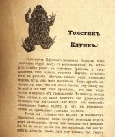 Лот: 18168291. Фото: 5. Детская книжка.*Толстяк Кдунк...