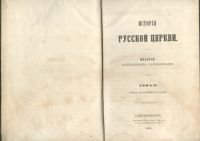 Лот: 21973634. Фото: 9. История русской церкви Макария...