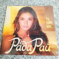 Лот: 20067142. Фото: 2. LP ● РАДА РАЙ ● Ты душа моя... Коллекционирование, моделизм