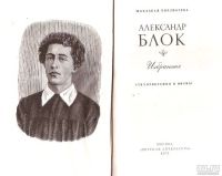 Лот: 14327950. Фото: 2. Блок Александр – Избранное. Стихотворения... Литература, книги