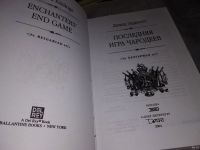 Лот: 16601879. Фото: 2. Эддингс Дэвид. Последняя игра... Литература, книги