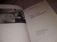 Лот: 17578345. Фото: 2. Третьякова Л. С. Дмитрий Шостакович... Литература, книги