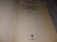 Лот: 17062604. Фото: 5. Орфографический словарь русского...