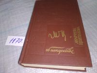 Лот: 7134236. Фото: 9. Марина Цветаева, Об искусстве...