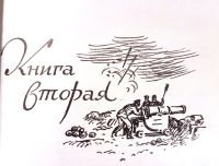 Лот: 19971407. Фото: 6. Борщаговский Александр - Русский...