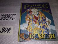 Лот: 12267185. Фото: 13. Русские народные сказки, В сборник...