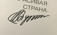Лот: 14615443. Фото: 2. Автограф В.В. Путин на книге с... Коллекционирование, моделизм