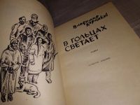 Лот: 16983324. Фото: 2. Корнаков В. В. В Гольцах светает... Литература, книги