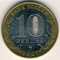 Лот: 8913722. Фото: 2. 10 рублей 2007 года Новосибирская... Монеты