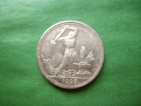 Лот: 25024186. Фото: 5. 50 копеек 1925 г. ПЛ сохран,серебро...
