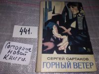 Лот: 5740430. Фото: 8. Горный ветер. Не отдавай королеву...