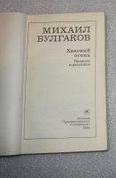 Лот: 23560429. Фото: 3. Михаил Булгаков, Ханский огонь... Красноярск