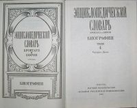 Лот: 8283634. Фото: 2. Энциклопедический словарь. Брокгауз... Справочная литература