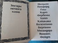 Лот: 13744677. Фото: 3. Звезды немого кино Отличное Состояние... Коллекционирование, моделизм