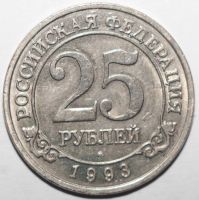 Лот: 19383901. Фото: 2. 25 рублей 1993 год. Шпицберген... Монеты