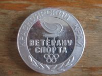 Лот: 20859833. Фото: 2. Памятная медаль Ветерану Спорта... Значки, медали, жетоны