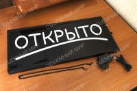 Лот: 17542119. Фото: 6. Вывеска "Открыто" - динамическая...