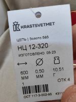 Лот: 20824712. Фото: 3. Золотая цепь 585 (К 43538). Красноярск