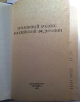 Лот: 7354425. Фото: 2. Уголовный Кодекс РФ. Общественные и гуманитарные науки
