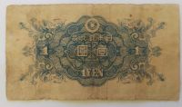 Лот: 21047417. Фото: 2. Япония 1 йена 1946 шесть цифр... Банкноты