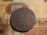 Лот: 15234944. Фото: 2. R Очень редкая копейка-1844 года... Монеты