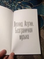Лот: 21089432. Фото: 2. Леонид Агутин Безграничная музыка. Литература, книги