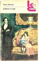 Лот: 24640053. Фото: 3. 📙 Чарльз Диккенс. Домби и сын... Красноярск