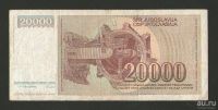 Лот: 15682556. Фото: 2. 20000 динар 1987 года. Югославия... Банкноты