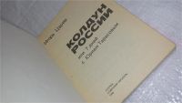 Лот: 9766079. Фото: 2. Колдун России, или 7 дней с Юрием... Литература, книги