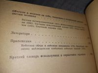 Лот: 17449569. Фото: 9. Колчинский, И.Г.; Орлов, М.Я...