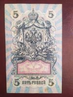 Лот: 19046856. Фото: 2. 5 рублей 1909 Шипов Богатырев... Банкноты