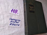 Лот: 6399956. Фото: 8. Чарльз Диккенс. Собрание сочинений...