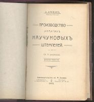 Лот: 23347855. Фото: 2. А.Стефан (инженер - химик). Производство... Антиквариат