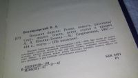 Лот: 10449459. Фото: 3. (1092371)Большая барыня, Василий... Красноярск
