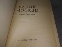 Лот: 9443490. Фото: 8. Улицы Москвы. Справочник, А. Климачева...