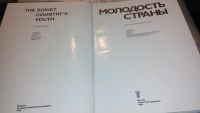Лот: 7654389. Фото: 3. Молодость страны. Всесоюзная художественная... Литература, книги