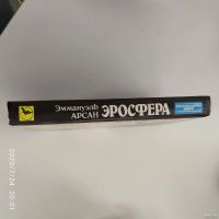 Лот: 16300625. Фото: 4. Книга "Эросфера" Эммануэль Арсан