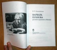 Лот: 6679123. Фото: 2. Варвара Бубнова - русский художник... Искусство, культура