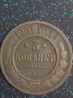 Лот: 11254494. Фото: 2. Монеты 3 копейки старой России... Монеты