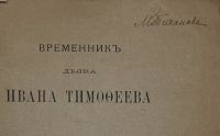 Лот: 25704147. Фото: 3. Временник дьяка Ивана Тимофеева... Коллекционирование, моделизм