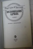 Лот: 14033858. Фото: 2. книга Маргерит Юрсенар " Воспоминания... Общественные и гуманитарные науки