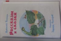 Лот: 17601315. Фото: 2. Рассказы и сказки. Бианки Виталий... Детям и родителям