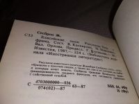 Лот: 14067891. Фото: 2. Сесборн Ж., Елисейские поля. Рассазы... Литература, книги
