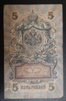 Лот: 16211809. Фото: 2. 5 рублей, 1909, Шипов – нечастый... Банкноты